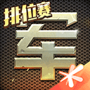 季后赛